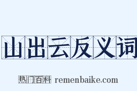 山出云反义词是什么意思的图片